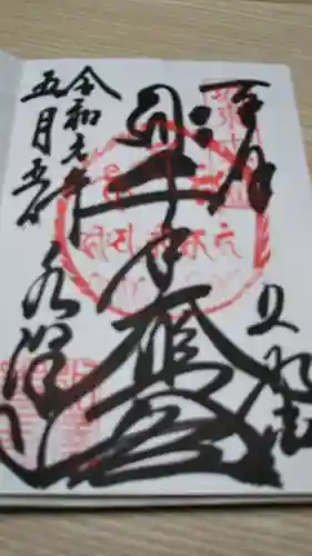 水澤寺(水澤観世音)の御朱印