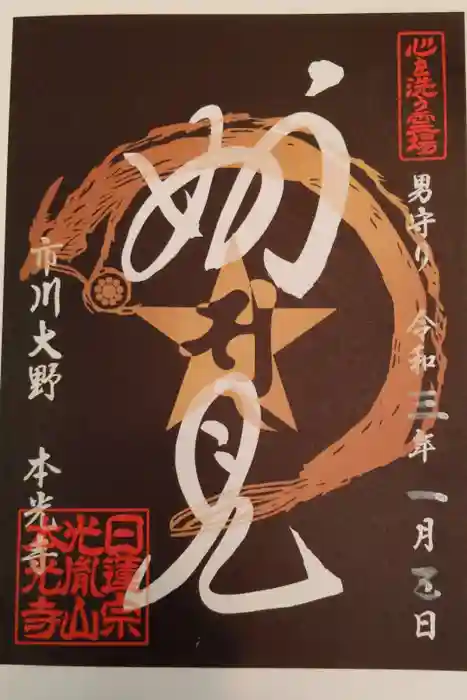 光胤山 大野本光寺の御朱印