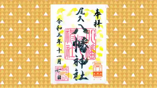尾久八幡神社の御朱印