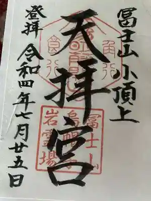 冨士山天拝宮の御朱印