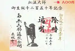 真言宗豊山派 赤城寺の御朱印 2023年01月01日(日)〜(2023年06月29日(木) 19時22分34秒投稿)