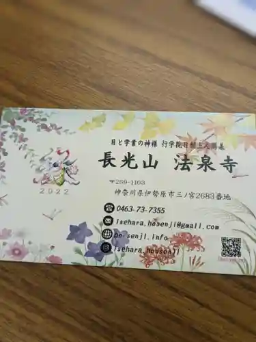 伊勢原 法泉寺(神奈川県)