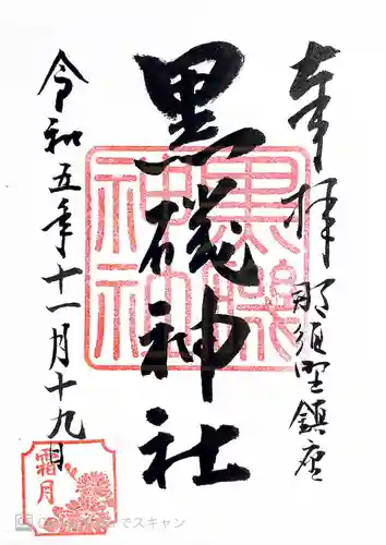 黒磯神社(栃木県)