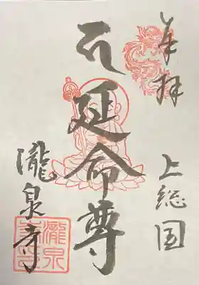 瀧泉寺の御朱印