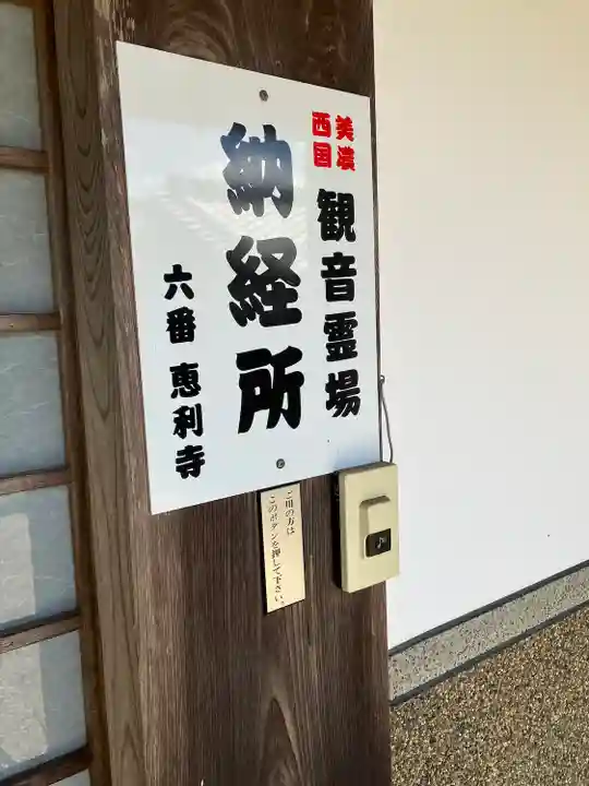 恵利寺(岐阜県)