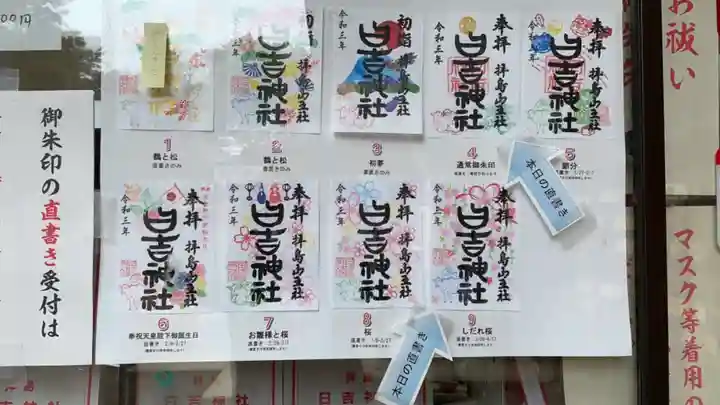 日吉神社の授与品その他