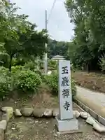 玉巌寺(群馬県)