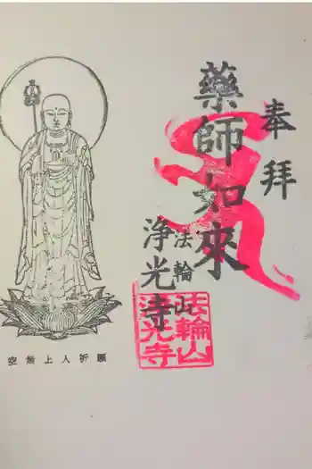 浄光寺の御朱印 2024年08月