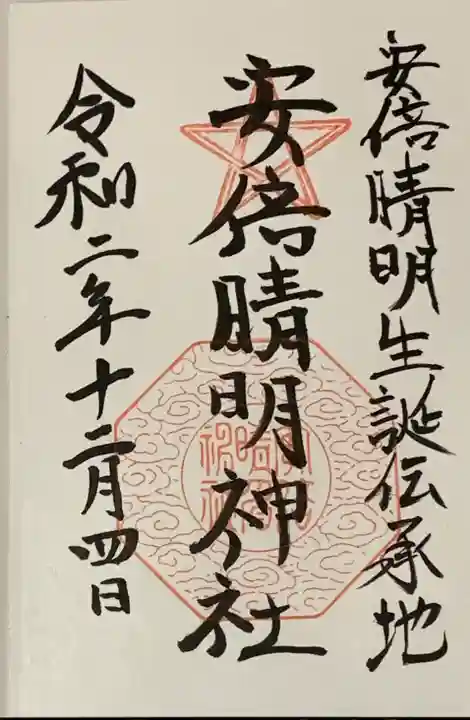 安倍晴明神社(阿倍王子神社境外末社)の御朱印