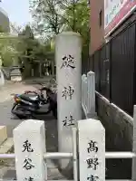 碇神社の御朱印
