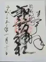 諏訪神社の御朱印