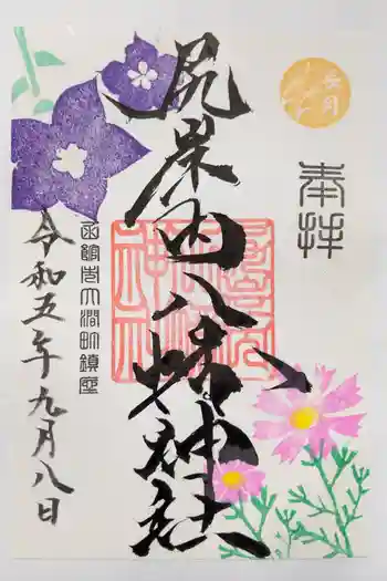 尻岸内八幡神社の御朱印 2023年09月