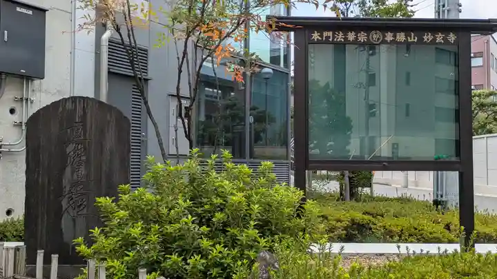 妙玄寺(京都府)