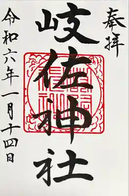 岐佐神社(静岡県)