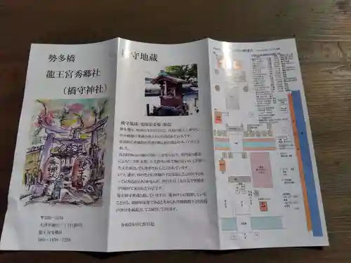 龍王宮秀郷社（橋守神社）(滋賀県)