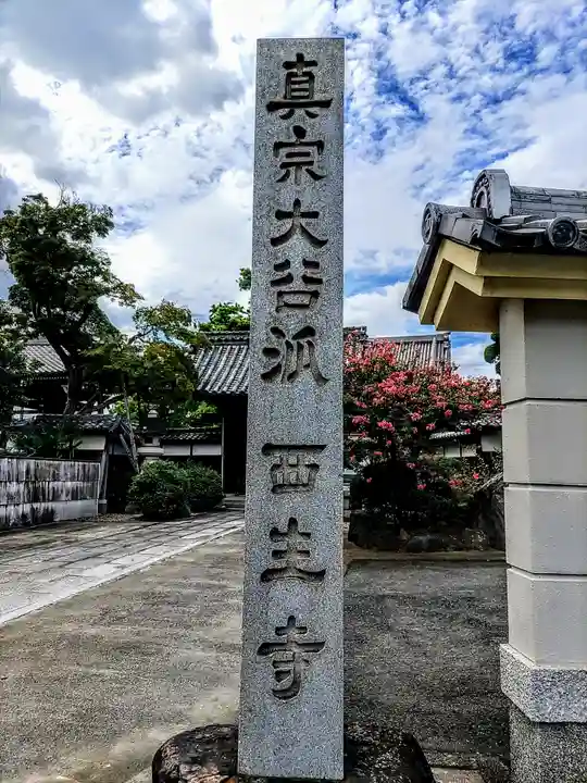 西生寺のその他建物