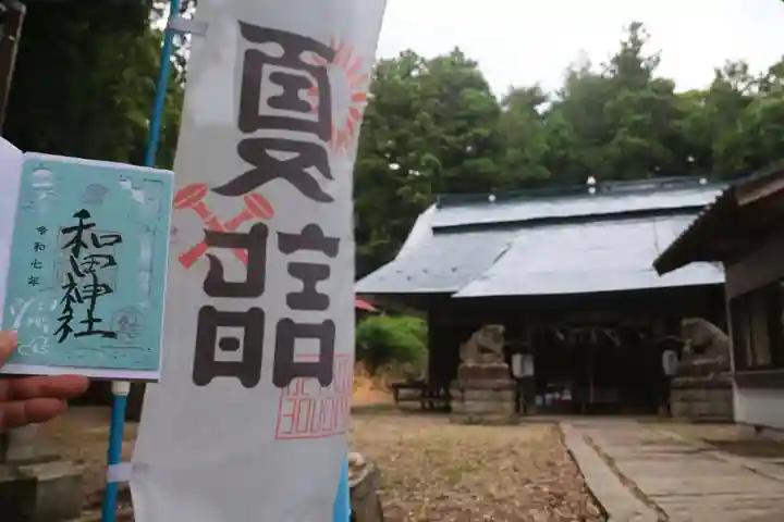 和田神社の御朱印