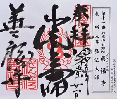 どんどろ大師善福寺(大阪府)