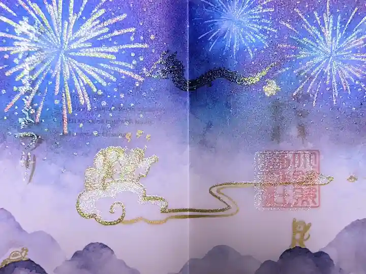 令和4年 特別御朱印8月 『みたままつり』