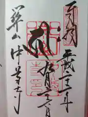 中尊寺の御朱印