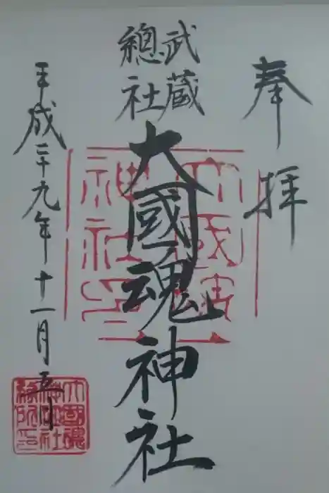 大國魂神社の御朱印