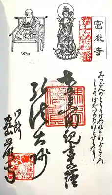 密厳寺(愛知県)