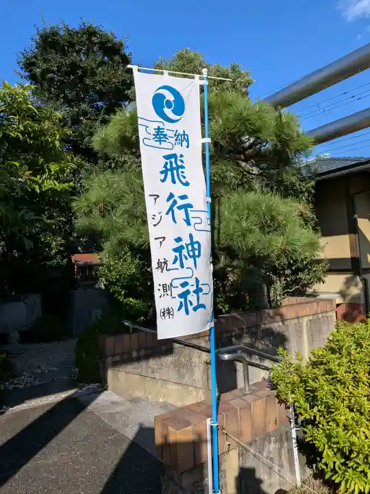 飛行神社の{uncategorized: "未分類", other: "その他", undefined: "問題あり", building: "その他建物", grave: "お墓", sacred_gate: "鳥居", guardian: "狛犬", statue: "像", buddha: "仏像", history: "歴史", nature: "自然", garden: "庭園", animal: "動物", pagoda: "塔", temizu: "手水舎", mountain_gate: "山門・神門", sanctuary: "本殿・本堂", subordinate: "末社・摂社", art: "芸術", scenery: "景色", jizo: "地蔵", ema: "絵馬", goshuin: "御朱印", omikuji: "おみくじ", items: "授与品その他", amulet: "お守り", goshuincho: "御朱印帳", eats: "食事", festival: "お祭り", votive_dance: "神楽", shichigosan: "七五三参", wedding: "結婚式", experience: "体験その他", initially: "初詣", around: "周辺", anti_infection: "感染症対策"}