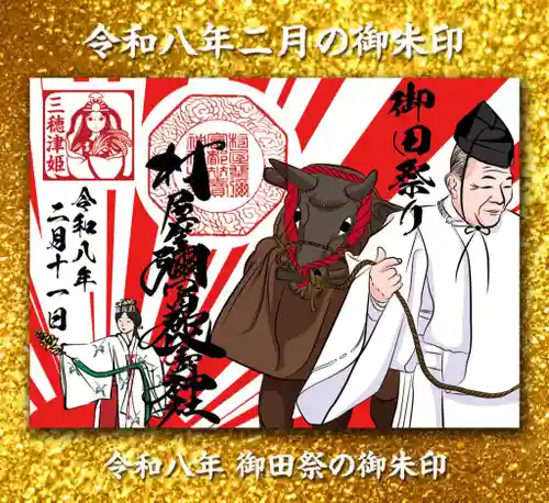 村屋坐弥冨都比売神社(奈良県)