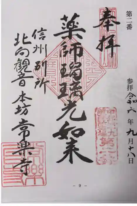 北向観音の御朱印