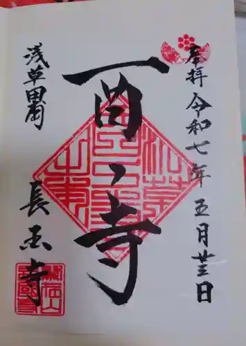 長國寺の御朱印
