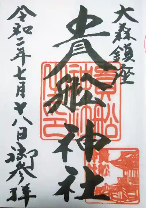 大森貴舩神社の御朱印
