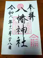 八幡橋八幡神社(神奈川県)