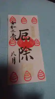 自由が丘熊野神社の授与品その他