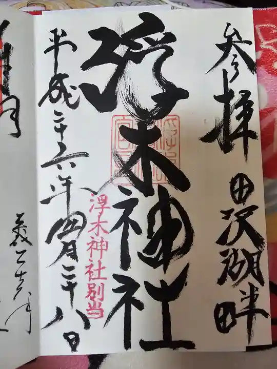 浮木神社(秋田県)