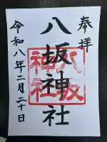 八坂神社(上のやさかさん)の御朱印