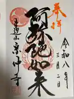 宗仲寺(神奈川県)