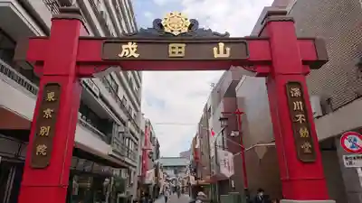 成田山深川不動堂(新勝寺東京別院)の鳥居