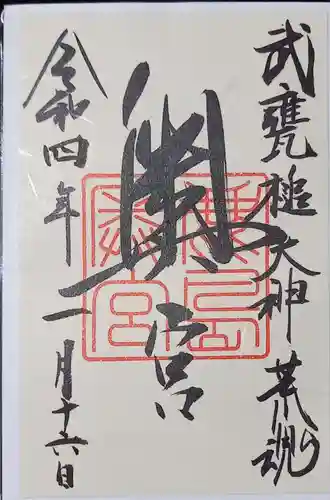 奥宮(鹿島神宮摂社)の御朱印