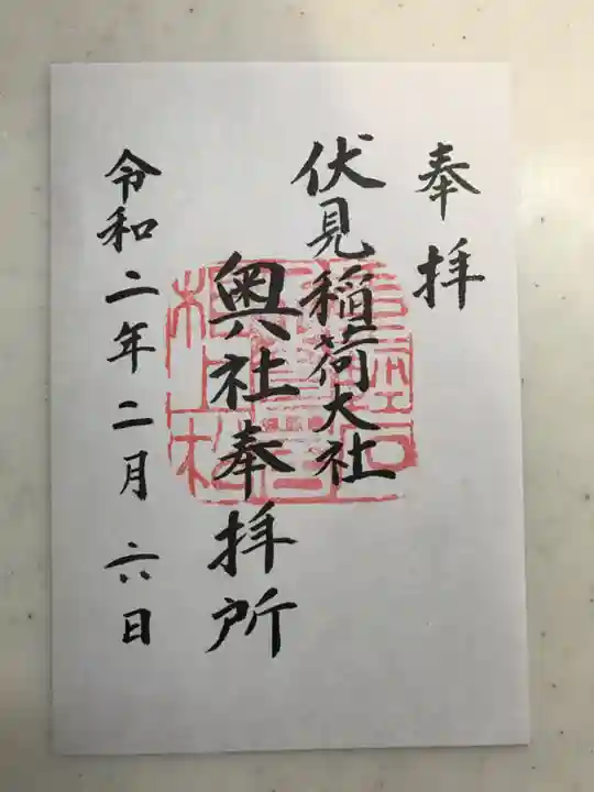 伏見稲荷大社の御朱印