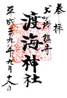 渡海神社の御朱印