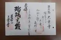 大乗寺の御朱印