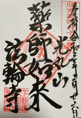 関東九十一薬師霊場 第六十二番
光丸山・正覚山 実相院 法輪寺
「薬師如来」