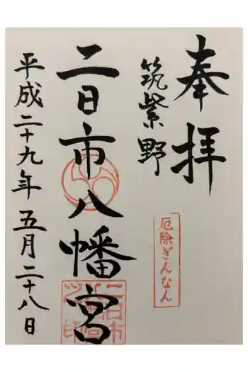 二日市八幡宮の御朱印 2017年05月
