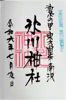 南沢氷川神社の御朱印