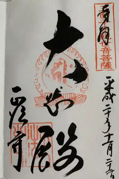 正法寺の御朱印