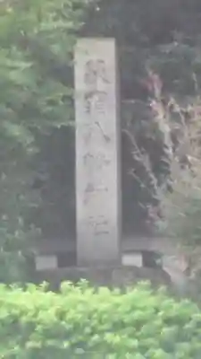 荻窪八幡神社のその他建物