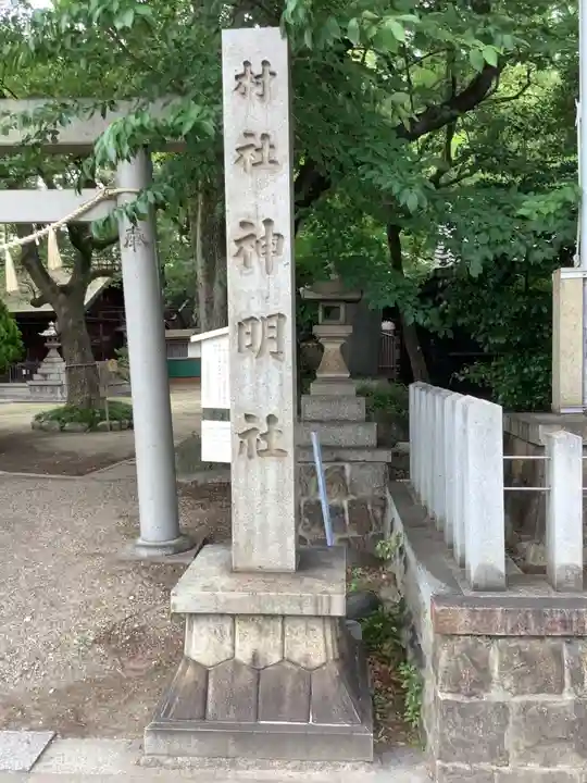 神明社(桜神明社)のその他建物