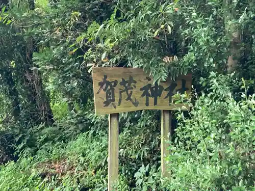 賀茂神社のその他建物