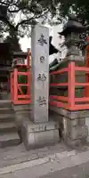 春日神社のその他建物