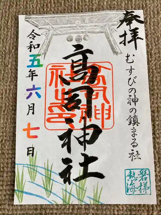 高司神社〜むすびの神の鎮まる社〜の御朱印